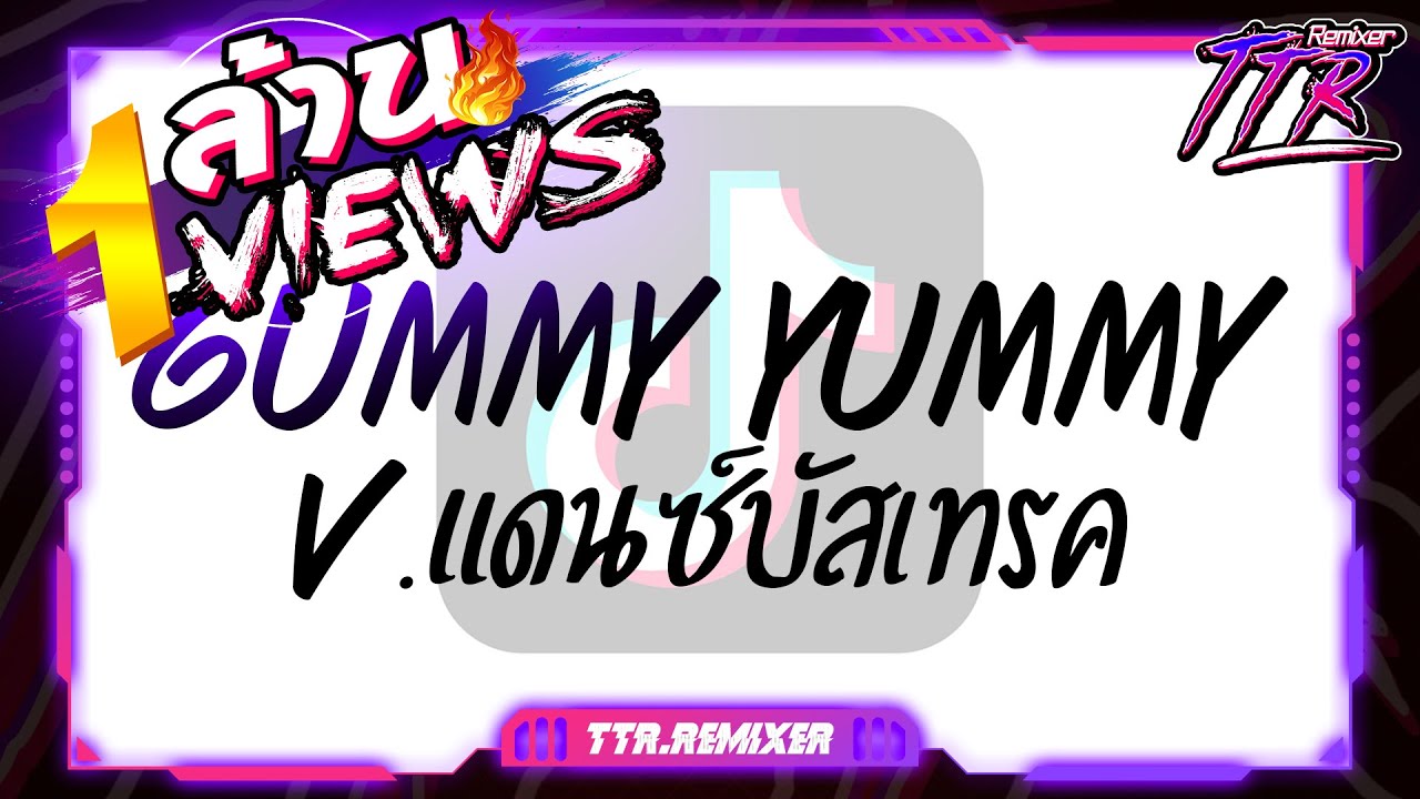 #กำลังฮิตในTikTok!!! ( GUMMY YUMMY - F.HERO x JARVIS ) V.แดนซ์บัสเทรค TTR.REMIXER✨