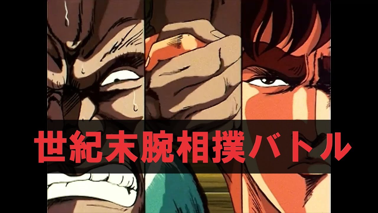 北斗の拳雑魚キャラシーン・デク狩り隊ギュウキ編