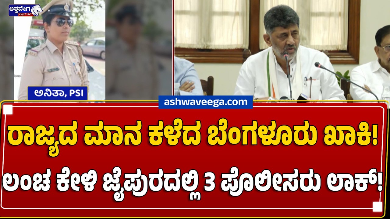 ರಾಜ್ಯದ ಮಾನ ಕಳೆದ ಬೆಂಗಳೂರು ಖಾಕಿ! ಲಂಚ ಕೇಳಿ ಜೈಪುರದಲ್ಲಿ 3 ಪೊಲೀಸರು ಲಾಕ್&zwnj;! 3 Bengaluru Cops Trapped