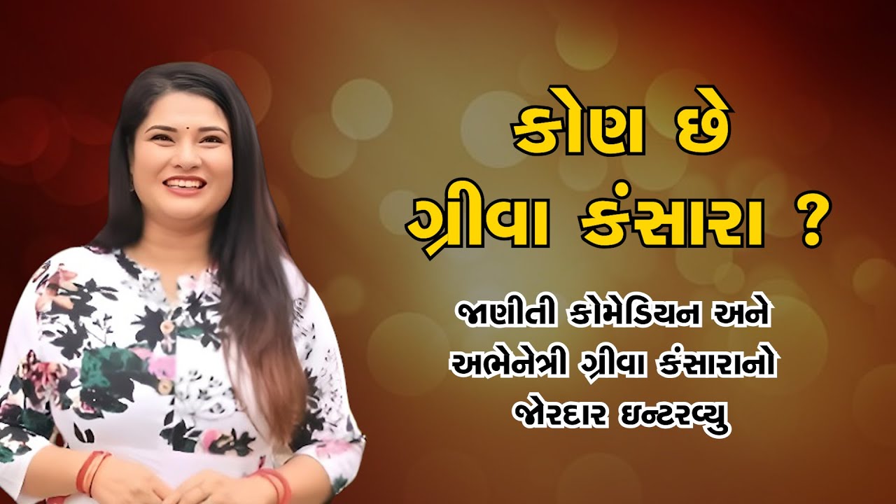 કોણ છે ગ્રીવા કંસારા ? જાણીતી કોમેડિયનનો ઇન્ટરવ્યુ || Greeva Kansara| || Jitu Mangu Comedy