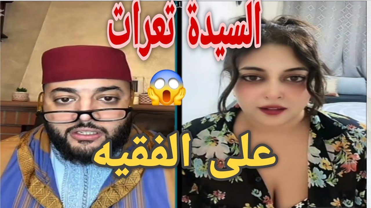 السيدة تعرات😱 على الفقيه😂