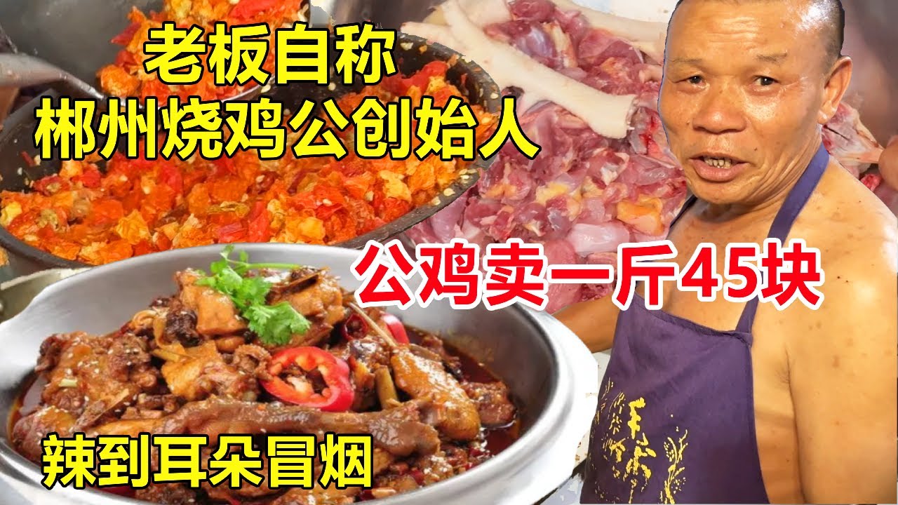 湖南郴州，老板自称郴州烧鸡公创始人，公鸡卖一斤45块，辣爆了#麦总去哪吃