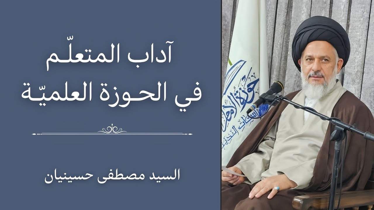 آداب المتعلم في الحوزة العلمية | السيد مصطفى حسينيان 
