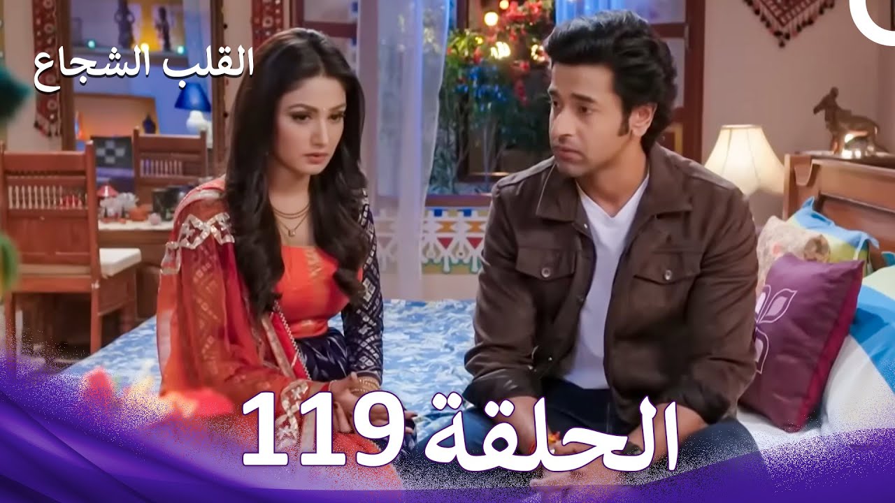 القلب الشجاع الحلقة 119 - الدبلجة العربية