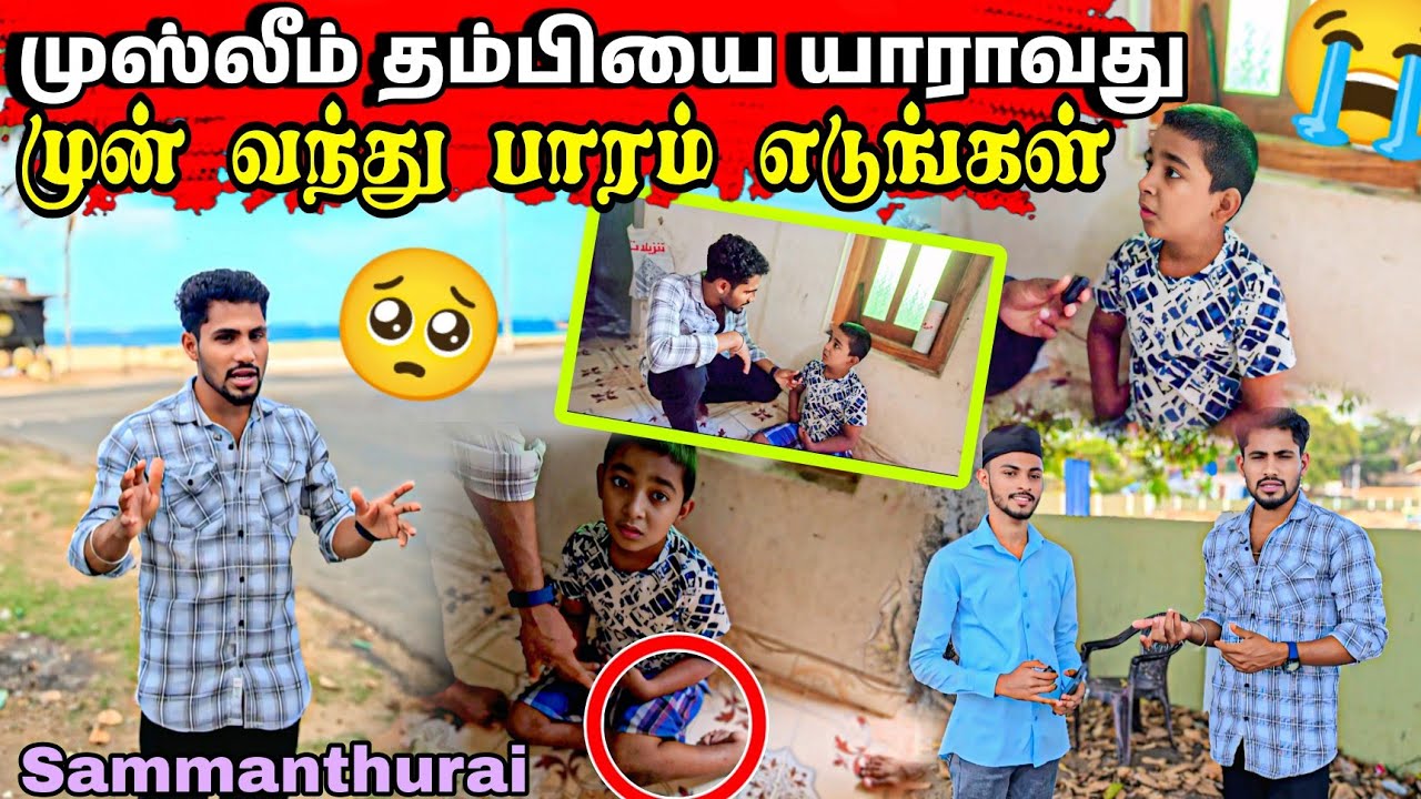 😭முஸ்லீம் தம்பி என்று ஒதுக்க வேண்டாம்🥺நாம் உதவி செய்ய வேண்டும் உறவுகளே கல்விக்காக 🙏🏻 மக்கள் நாயகன்