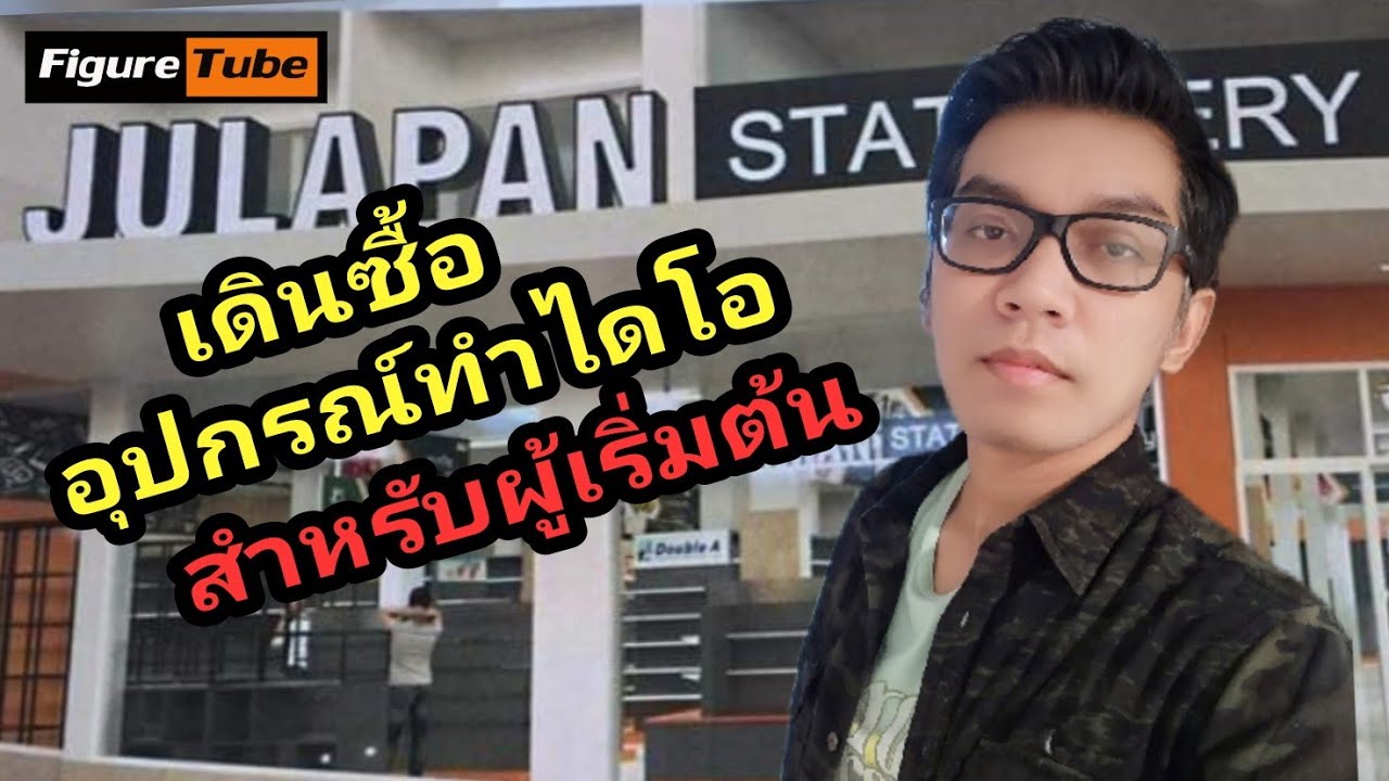 เริ่มทำ Diorama ต้องซื้ออุปกรณ์อะไรบ้าง
