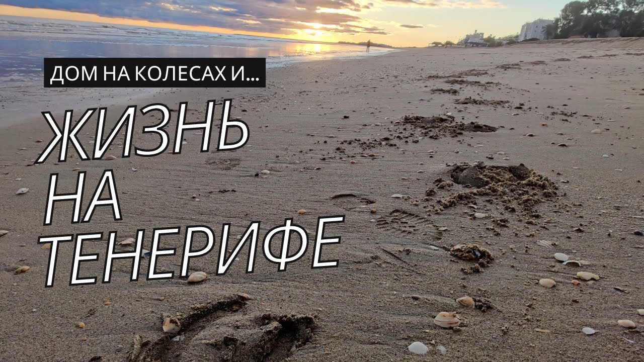 Жизнь На Тенерифе И Про Дом На Колесах