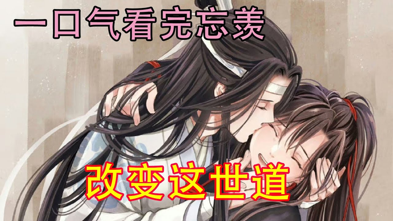 一口气看完忘羡《改变这世道》魏无羡期盼已久，原本以为莲花坞回事他的家，可是到最后才明白，那里从来都不是他的家，如今他魏无羡也有家了，魏无羡将手放在蓝忘机手上笑道：“二哥哥，羡羡跟你回家。”