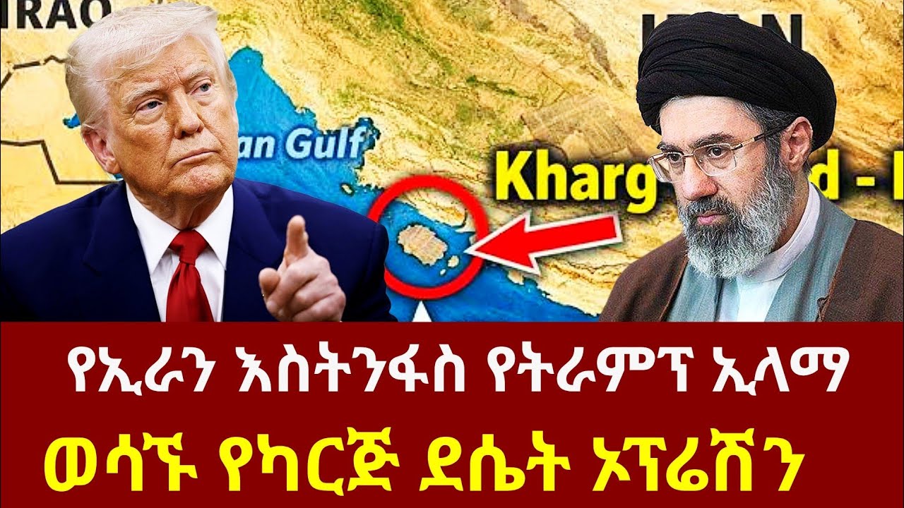 የትራምፕ ራስምታት የሆነው የኢራን ወሳኙ የካርጅ ደሴት ኦፕሬሽን
