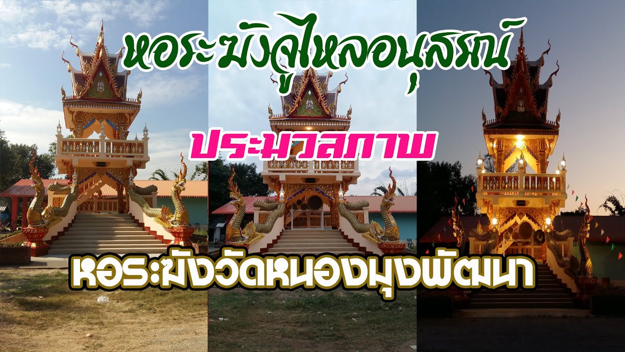 หอระฆังวัดหนองมุงพัฒนา