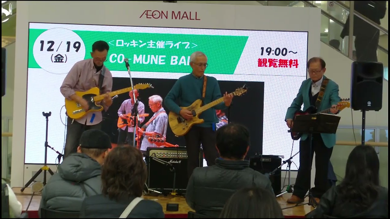 ベンチャーズカバー/そんなヒロシにだまされて/CO-MUNE　BAND　2025.12.19　ロッキン主催ライブ