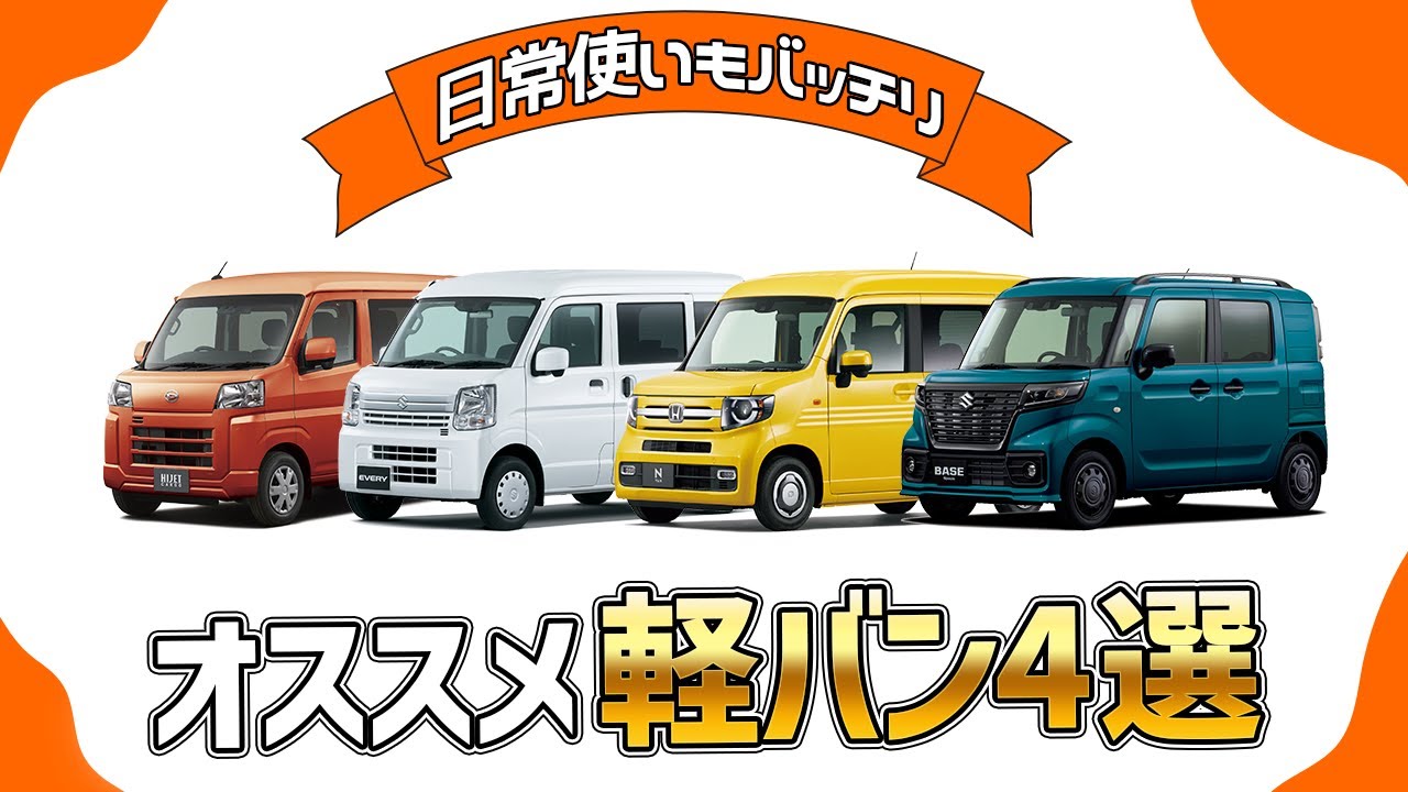 【軽バン比較】N-VAN&times;エブリイ&times;ハイゼットカーゴ&times;スペーシアベース【おすすめ4モデルを徹底解説！】