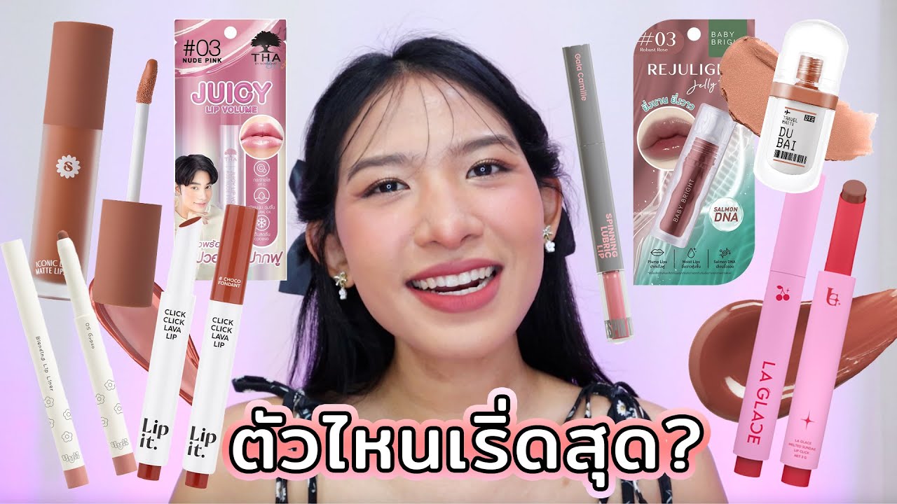 ศึกลิปแบรนด์ไทย ช่วงนี้อะไรฮิต ตัวไหนดัง จับมัดรวมรีวิวเลยค่า Knack Chira