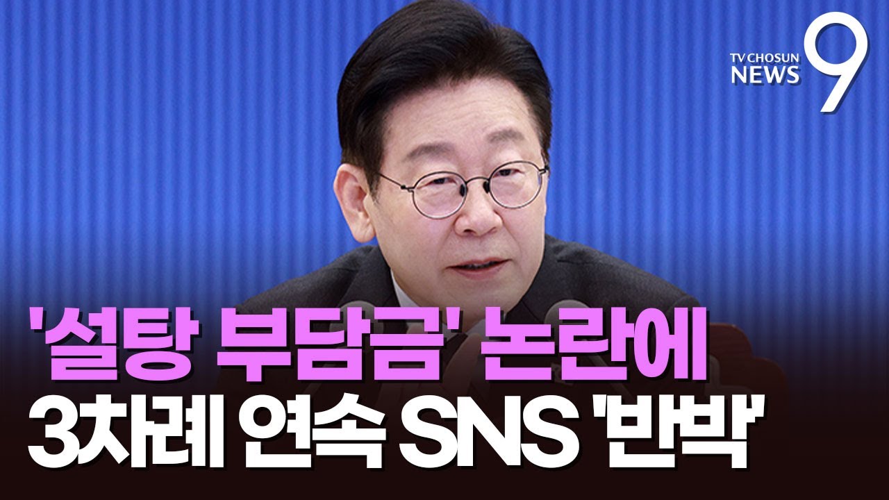 '설탕 부담금' 논란에 李 