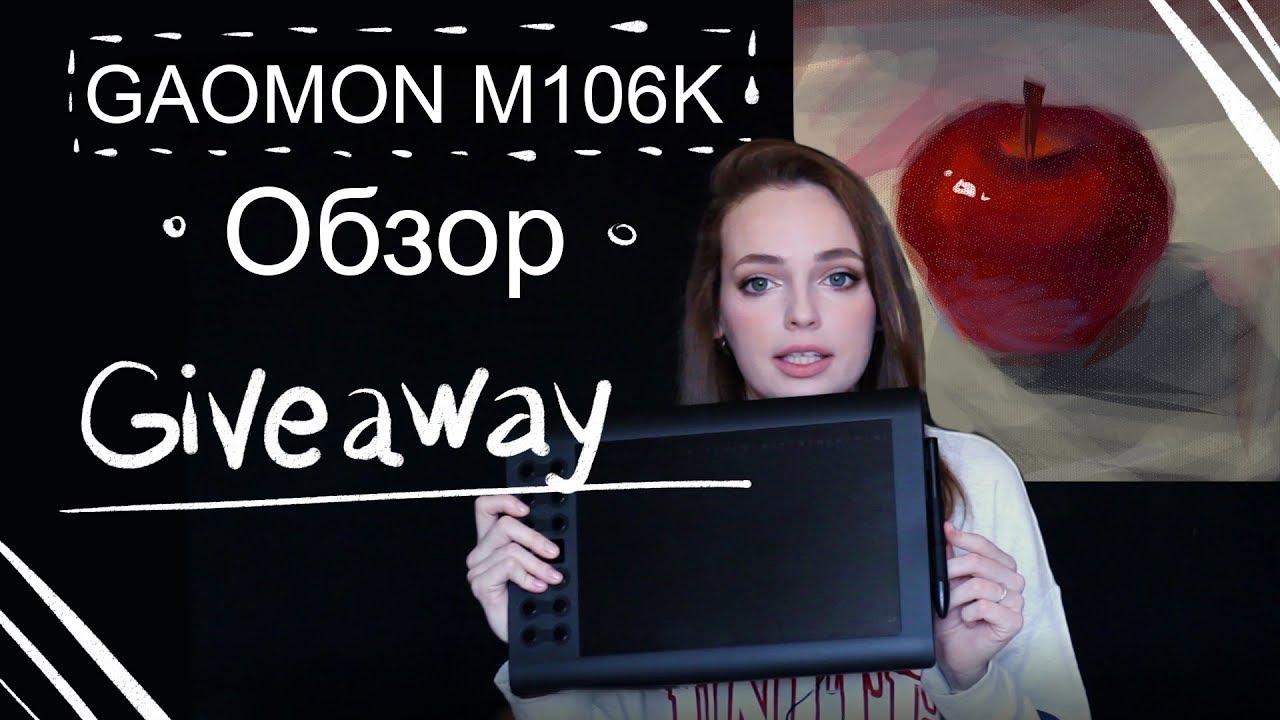 Обзор и Giveaway планшета GAOMON M106K (Giveaway окончен)