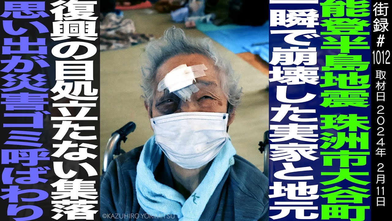能登半島地震 珠洲市大谷町 一瞬で崩壊した実家と地元/復興の目処立たない集落