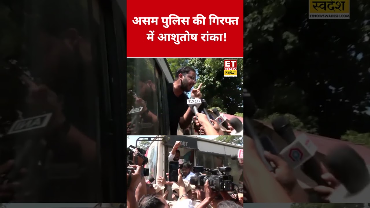Ashutosh Ranka Detained:असम पुलिस की गिरफ्त में आशुतोष रांका!| #shorts | #viral | #shortsfeed | #cjp
