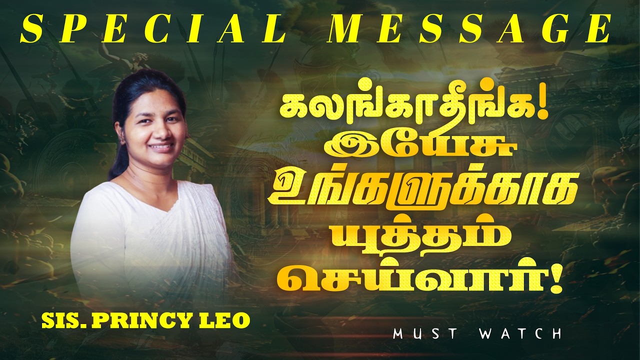 கலங்காதீங்க ! இயேசு உங்களுக்காக யுத்தம் செய்வார் ! || SPECIAL MESSAGE || Sis. Princy Leo | Feb 19