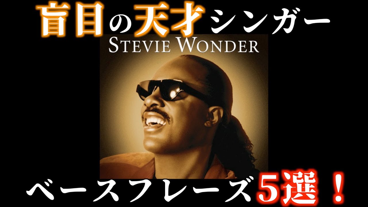【TAB譜あり】歌を支えるお手本的グルーヴベース！Soul/R&Bレジェンドのスティーヴィーワンダー！ベースフレーズ5選！【モータウン】