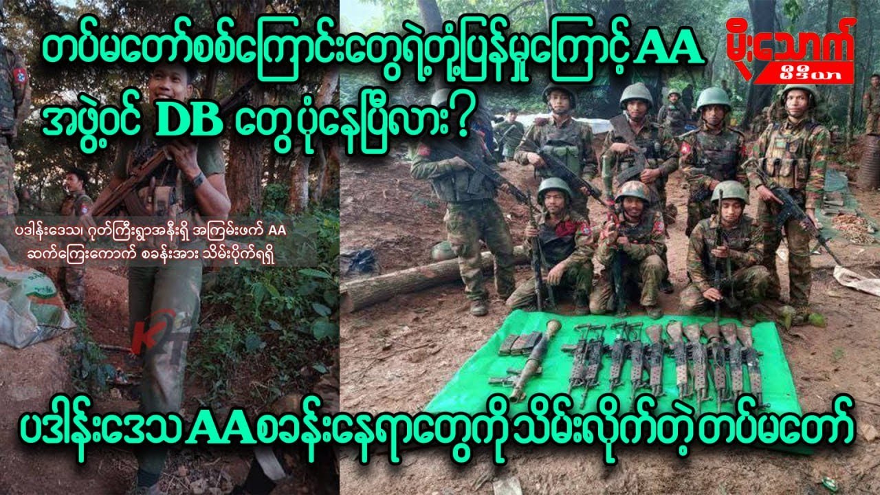 တပ်မတော်စစ်ကြောင်းတွေရဲ့တိုက်ခိုက်မှုကြောင့် AAအဖွဲ့ဝင်များရဲ့DB တွေ ပုံထပ်နေပြီလား/