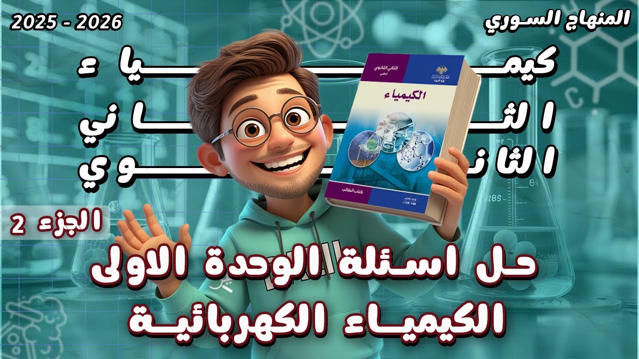 الكيمياء🧪 حل أسئلة الوحدة الأولى | الكيمياء الكهربائية الجزء 2️⃣ الصف الحادي عشر المنهاج السوري