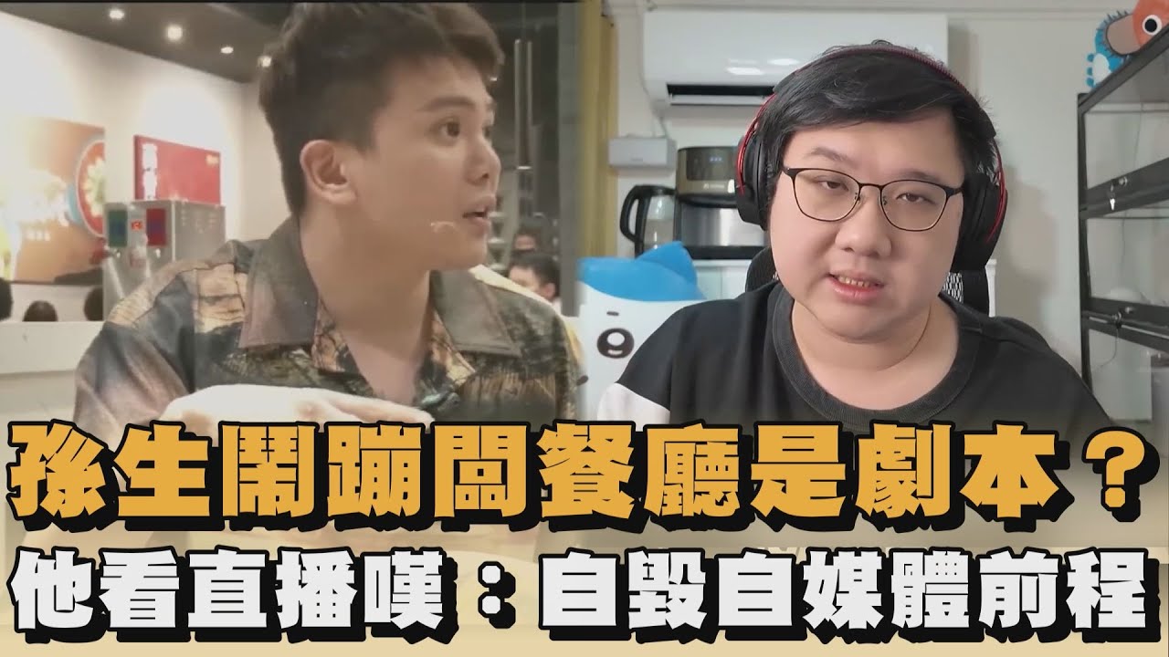 孫生鬧蹦闆餐廳是劇本？他看直播嘆：自毀自媒體前程｜#全民話燒