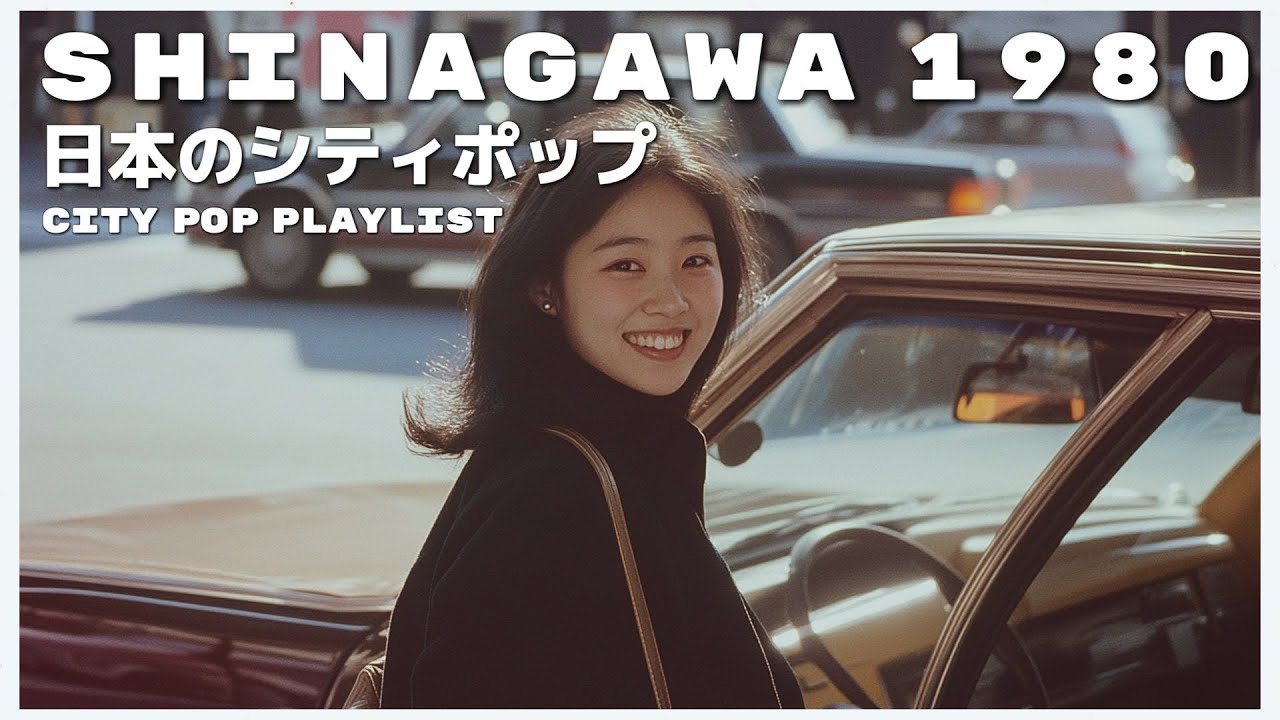 S H I N A G A W A　1 9 8 0 - 日本のシティポップ 80’S JAPANESE CITY POP🎵【Playlist 34】