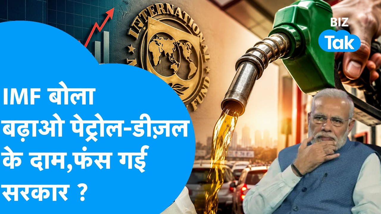 IMF बोला बढ़ाओ Petrol-Diesel के दाम, फंस गई सरकार ? Biz Tak | Oil Prices | Petrol-Diesel Hike