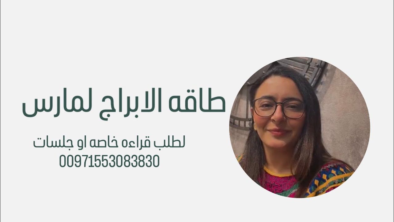  قراءه طاقيه للابراج خلال شهر مارس  
