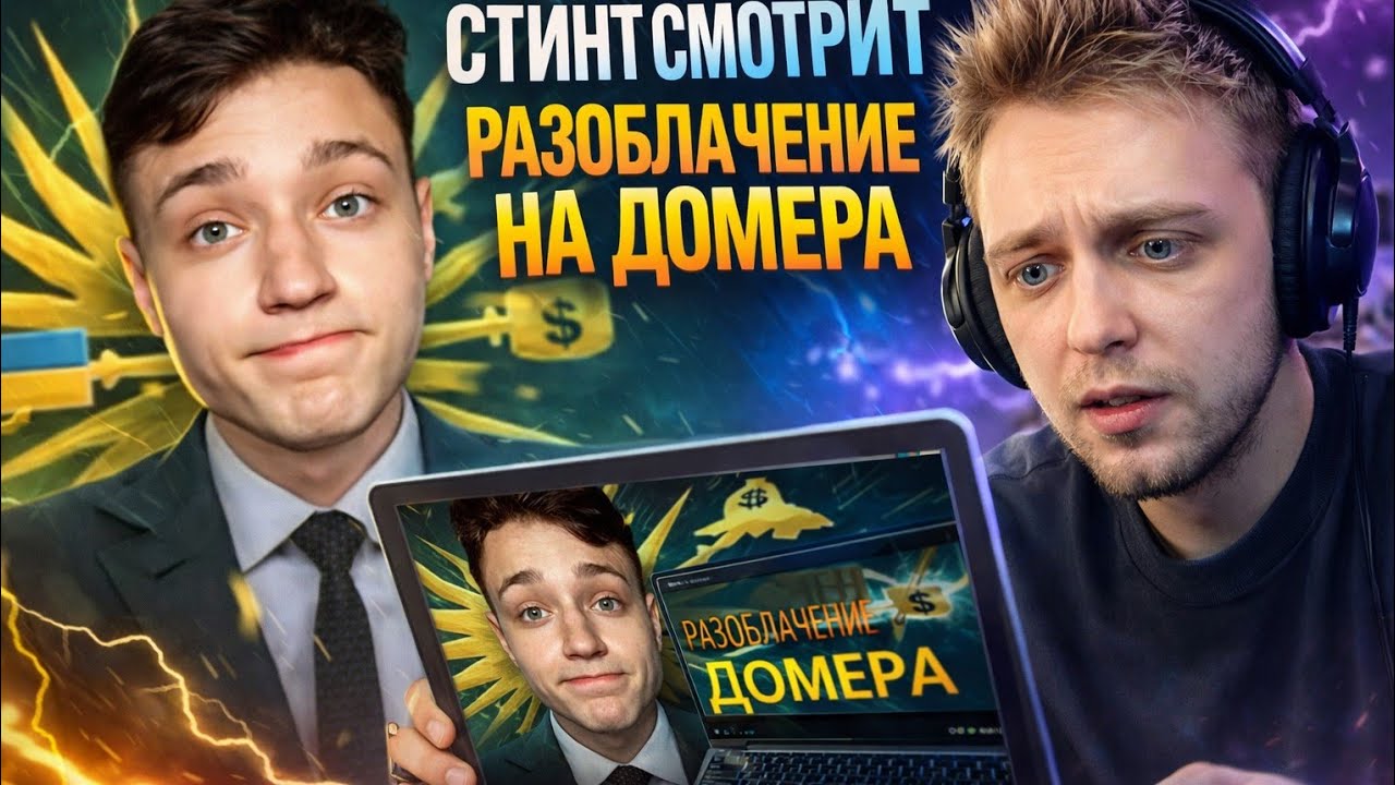 СТИНТ СМОТРИТ:РАЗОБЛАЧЕНИЕ НА ДОМЕРА #stintik #narezki #domer 