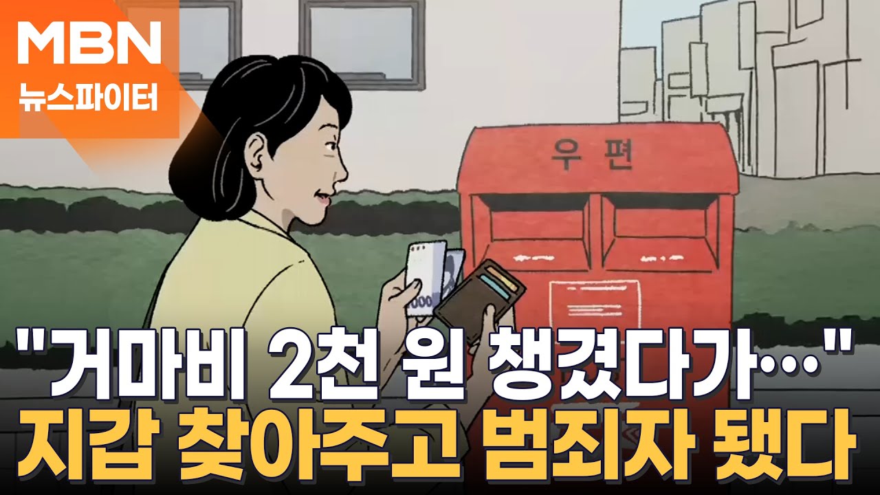 지갑 찾아주고 거마비 '2천 원' 챙겼다가 범죄자 됐다 - 뉴스파이터