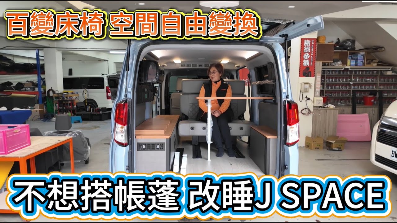 不想搭帳蓬 改睡J SPACE 露營車百變床椅 空間自由變換