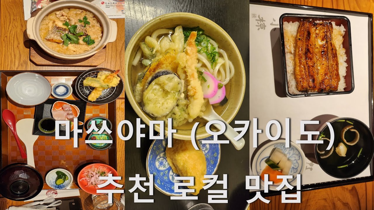 [일본]마쓰야마 오카이도 로컬 맞집 추천. 도미덮밥 우동&유부초밥 장어덮밥