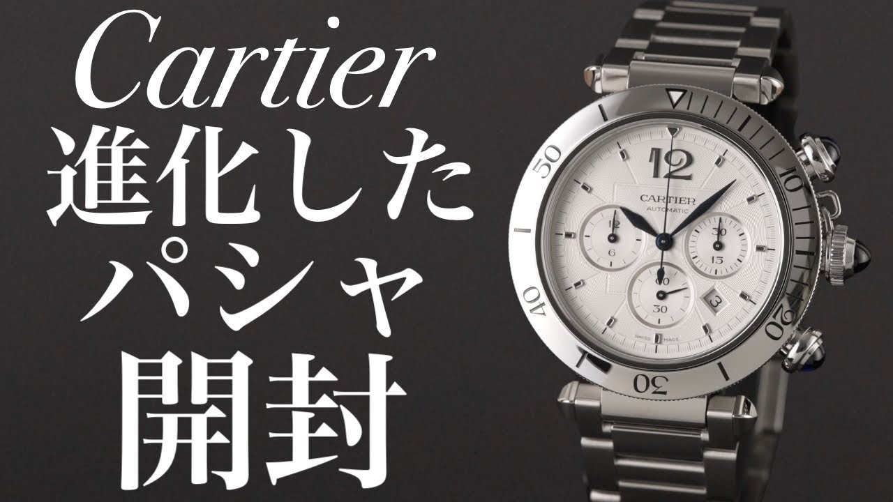 【カルティエ】新しい”パシャ ドゥ カルティエ” を実機開封レビュー！交換可能なブレスレットの41mmクロノグラフが登場【Cartier】