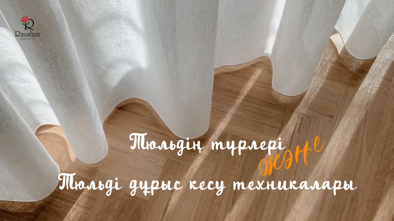 Тюльдің түрлері. Тюльді дұрыс кесу техникалары