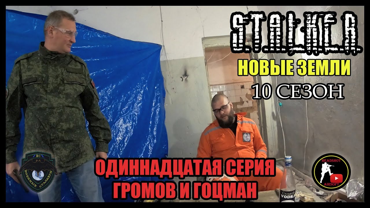 S.T.A.L.K.E.R.: НОВЫЕ ЗЕМЛИ - ГРОМОВ И ГОЦМАН (11) [СТАЛКЕРСТРАЙК]