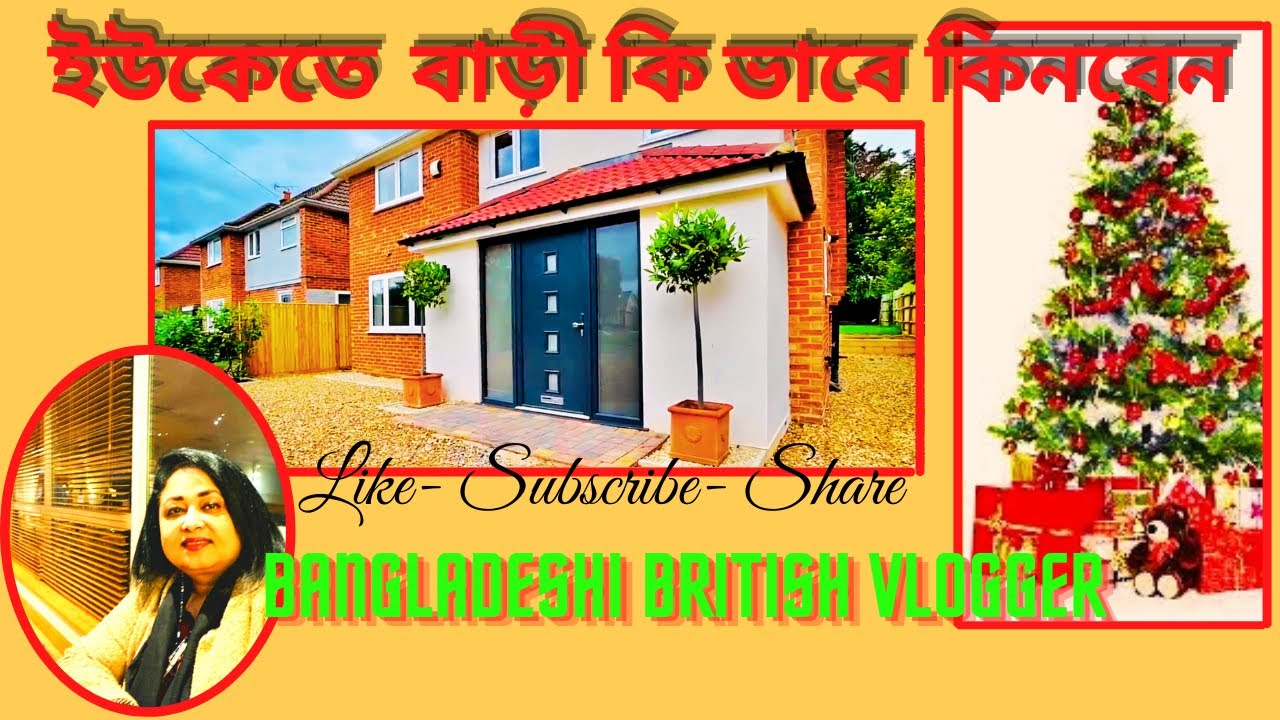 Tips for buying a home  in UK ।Home buying Process ।ইউকেতে প্রথম বাড়িটি কিনতে যা জানা প্রয়োজন