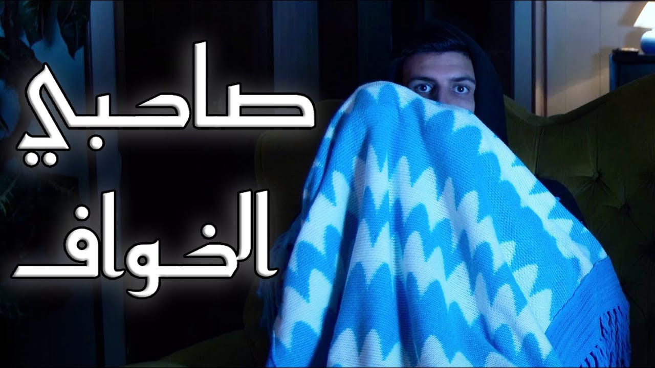 أنا و صاحبي الخواف