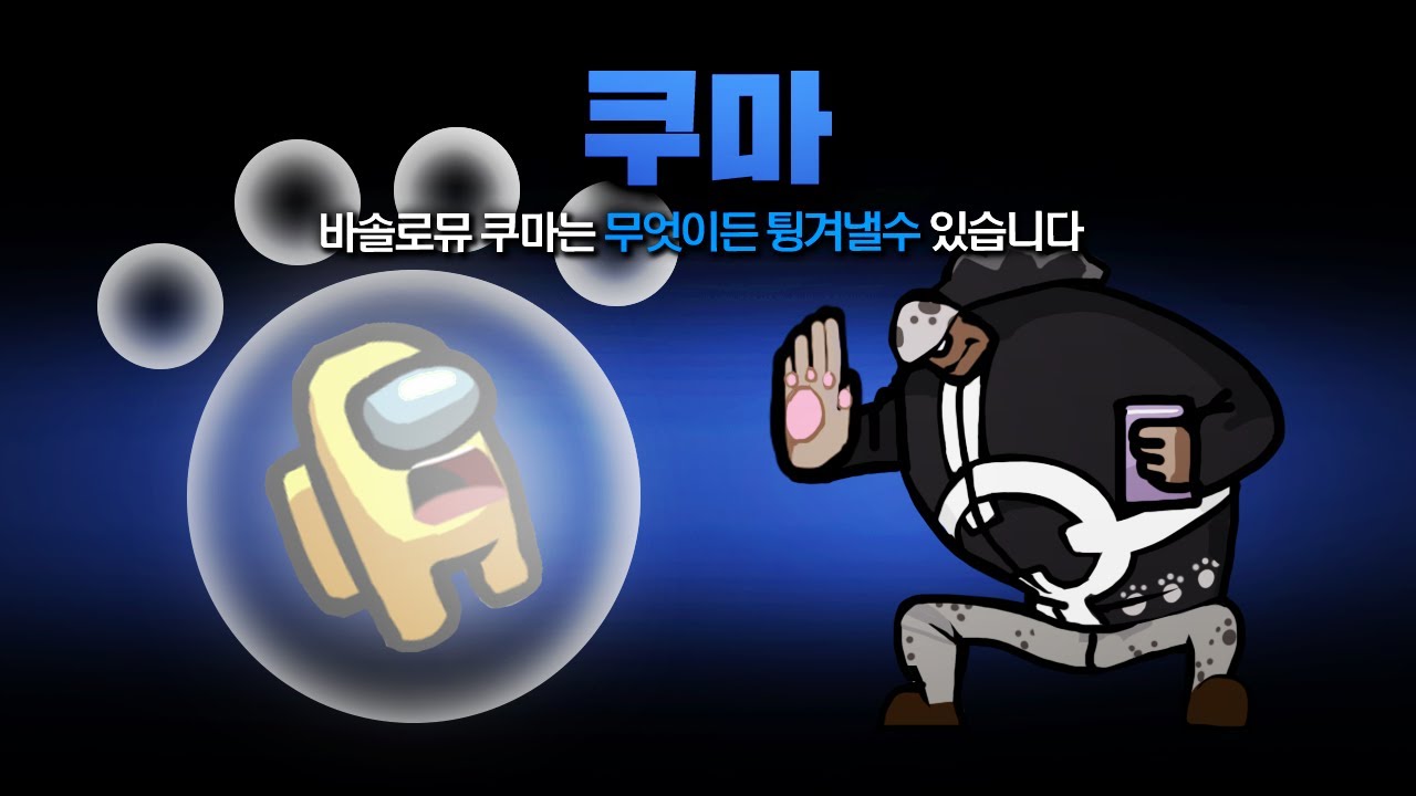 한방에 날려버린다!! 무엇이든 튕겨낼수 있는 새로운 직업! 쿠마 모드 【어몽어스】