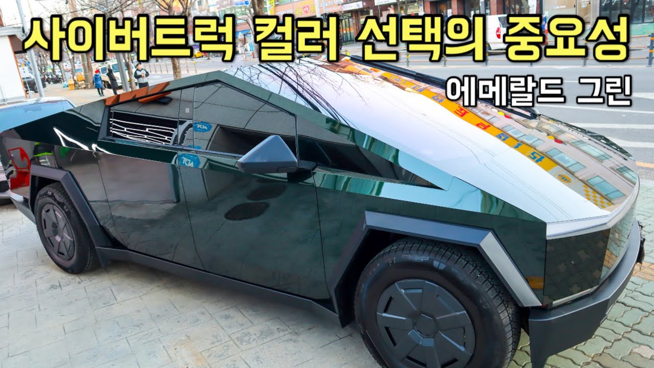사이버트럭 에메랄드 그린 컬러 PPF, 과하지 않으면서 확실한 변화