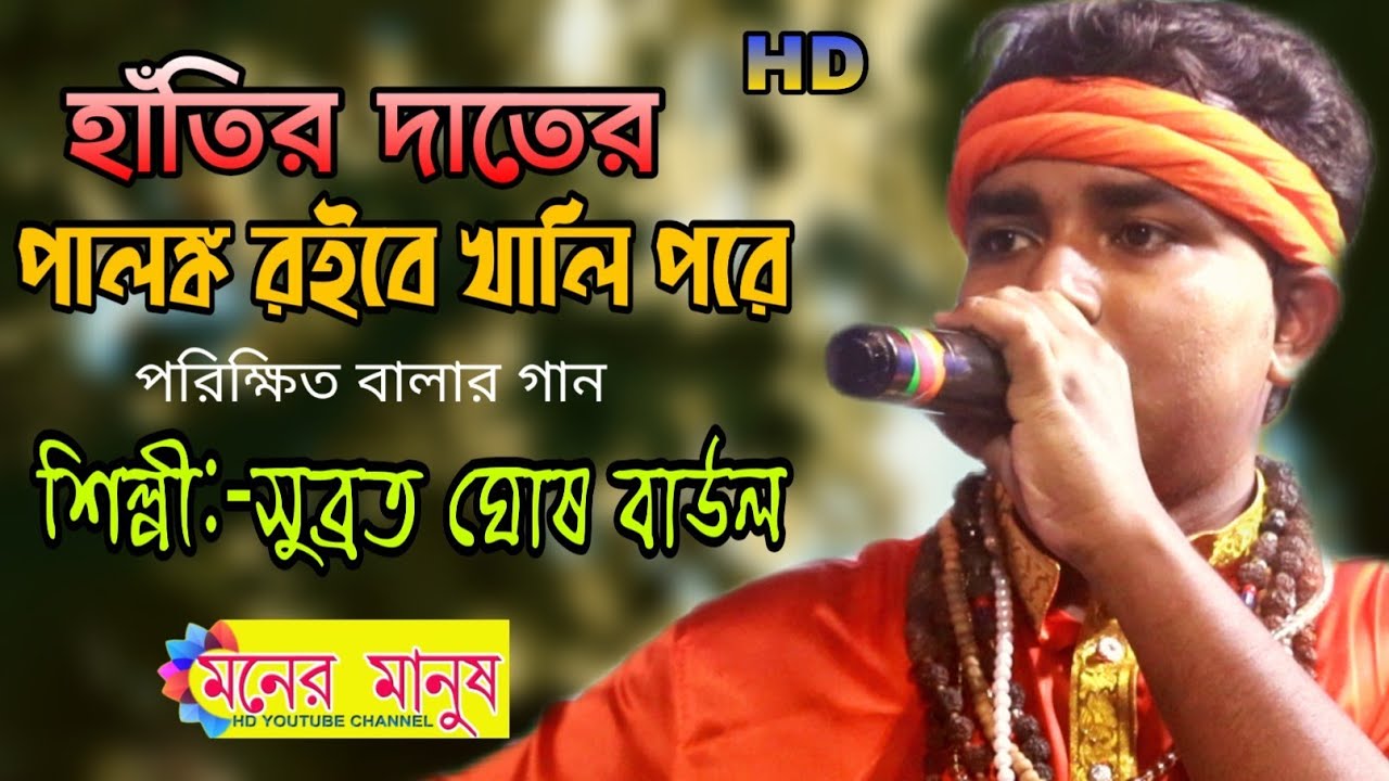যাবি যেদিন শ্মশান ঘাটে // Hatir Dater Palank Tor Roibe Khali Pore | Subrato Ghosh Baul | সুব্রত ঘোষ