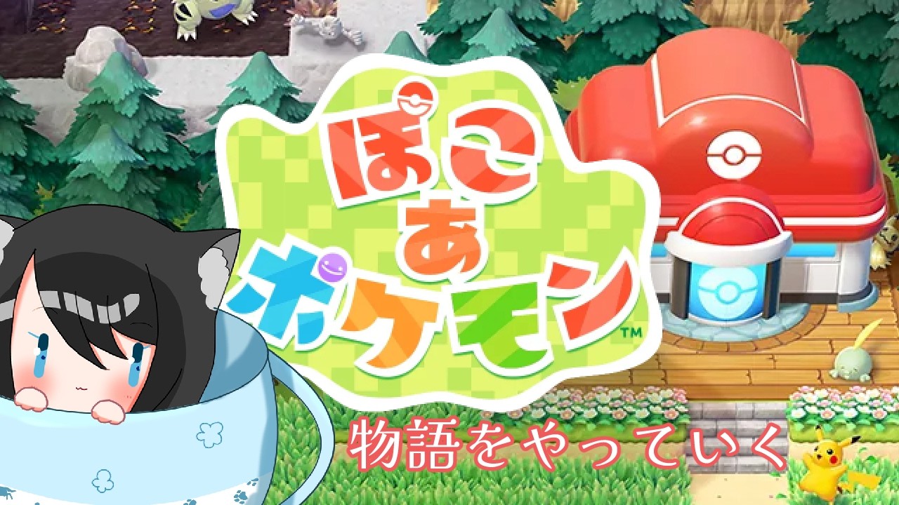 【ぽこあ】何か考察が捗りそうな物語だな【女性Vtuber】　　#ぽこあポケモン  　　#vtuber #個人vtuber