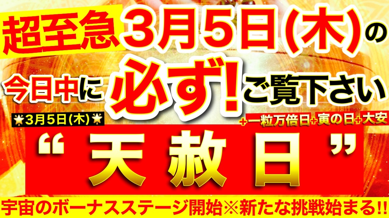 ”天赦日＋一粒万倍日＋寅の日＋大安”の本日中に必ずご覧ください※【2026年3月5日(木)大大吉日】宇宙のボーナスステージ開始⭐️新たな挑戦始まっていく！【見たあとなぜか奇跡が起こる高波動邪気祓い】
