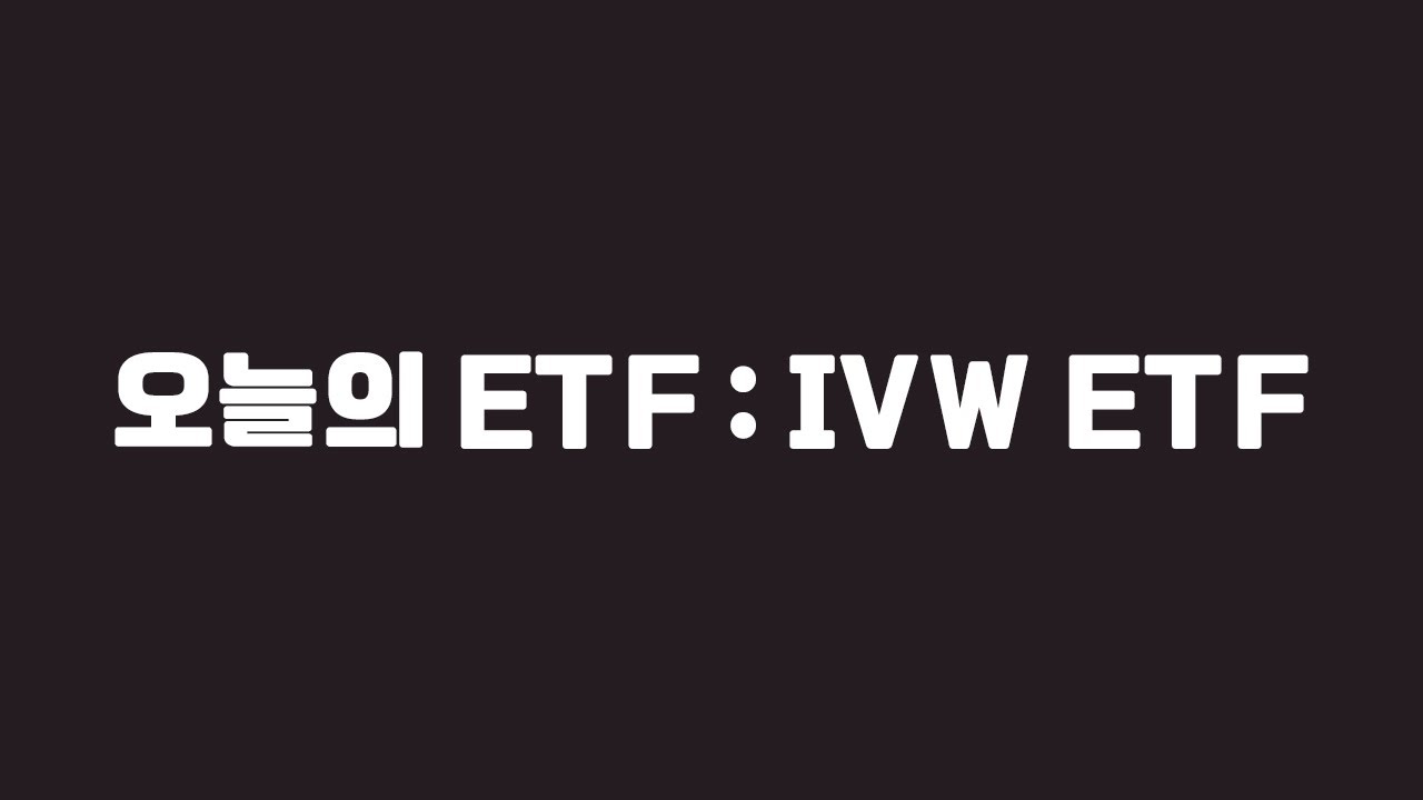 오늘의 ETF : IVW ETF