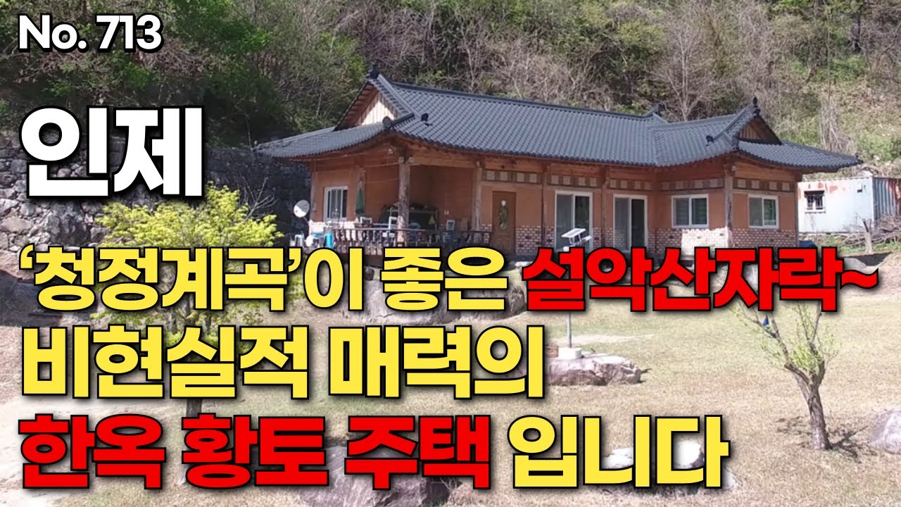 [인제편] ‘청정계곡’이 좋은 설악산자락~ 비현실적 매력의  한옥 황토 주택 입니다