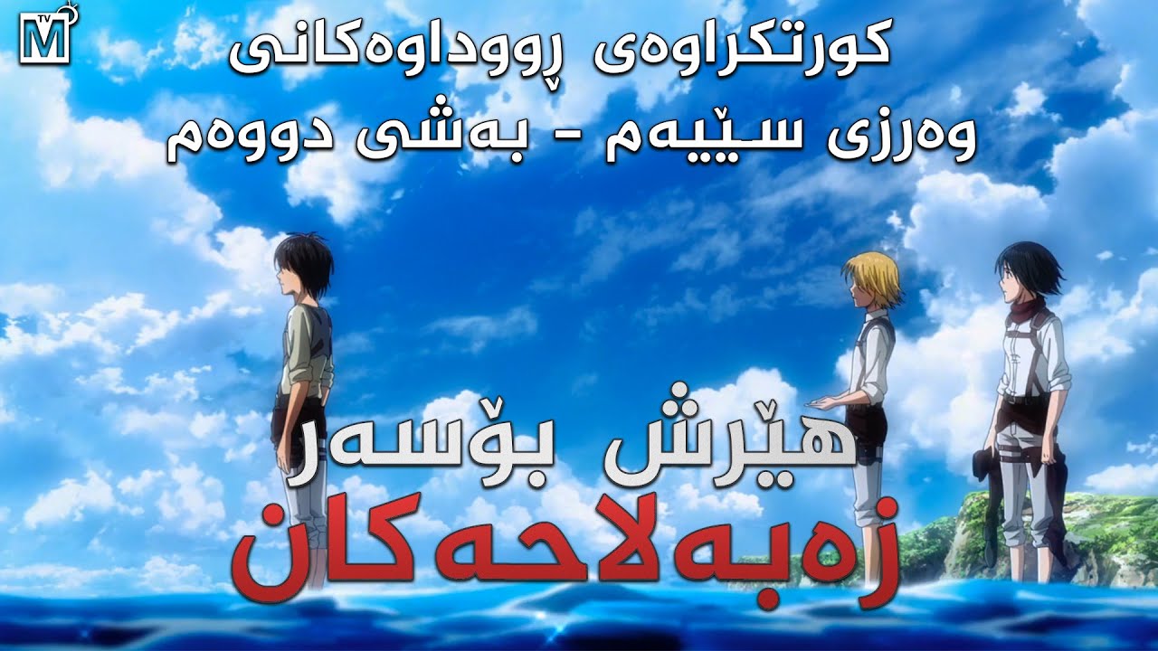 هێرش بۆسه‌ر زه‌به‌لاحه‌كان - كورتكراوه‌ی وه‌رزی سێیه‌م - به‌شی دووه‌م