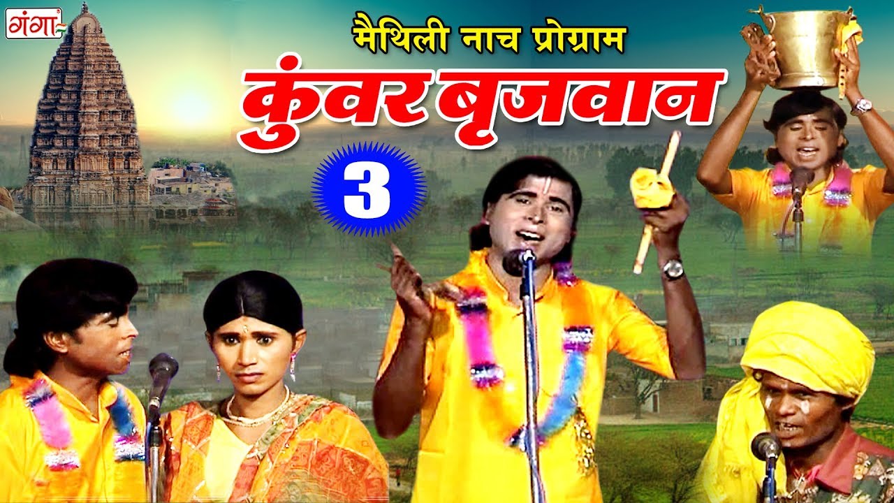 Maithili New Nach Programme - कुंवर बृजवान (भाग-3) - Maithili Nuatanki 2018