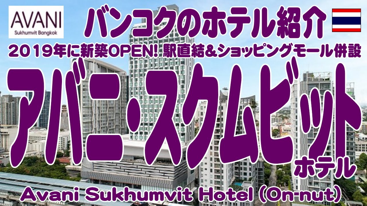 タイ・バンコク：オンノット駅直結の便利さ。アバニ・スクムビット・ホテルの紹介 Avani Sukhumvit Hotel (BTSオンノット駅横)