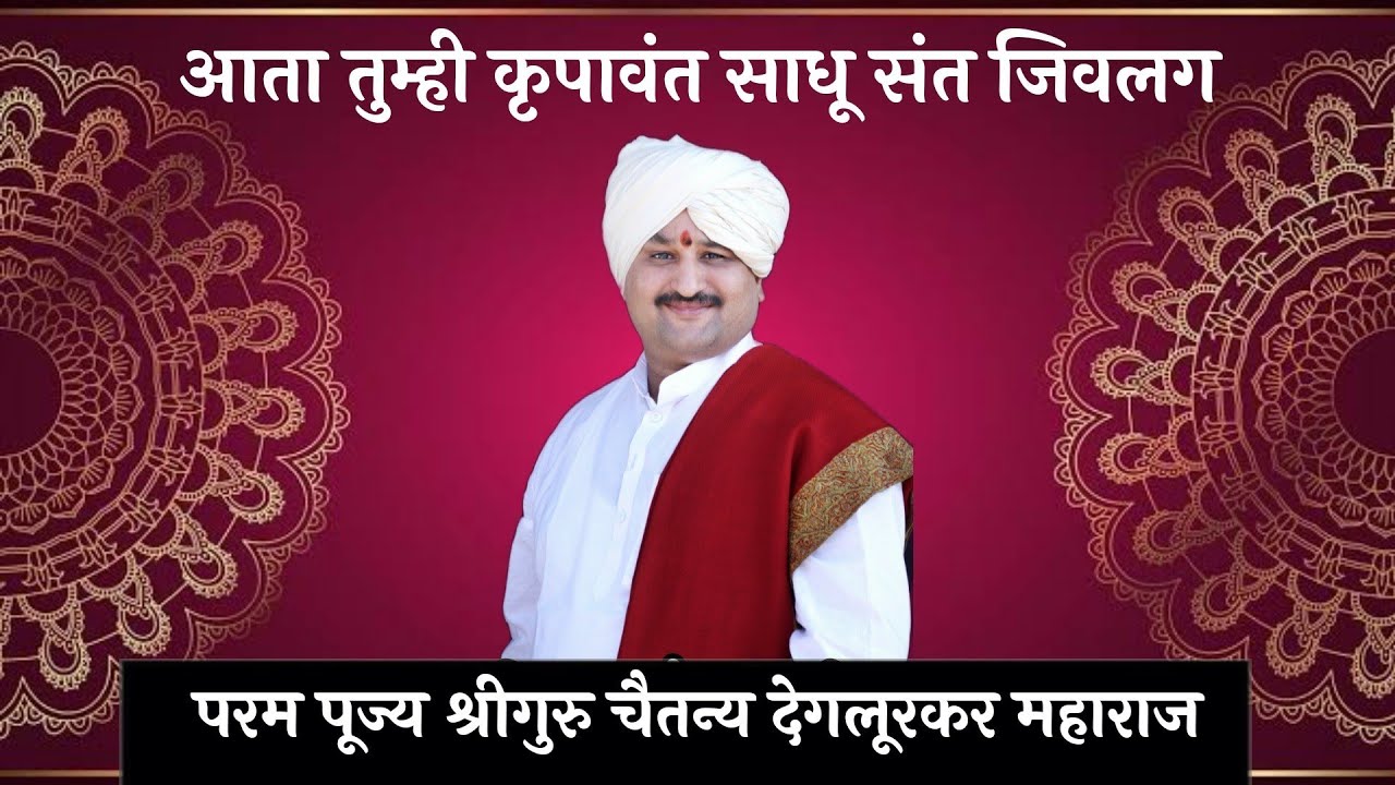 परम पूज्य श्रीगुरू चैतन्य महाराज देगलूरकर कीर्तन |आता तुम्ही कृपावंत साधू संत जीवलग | संपूर्ण कीर्तन