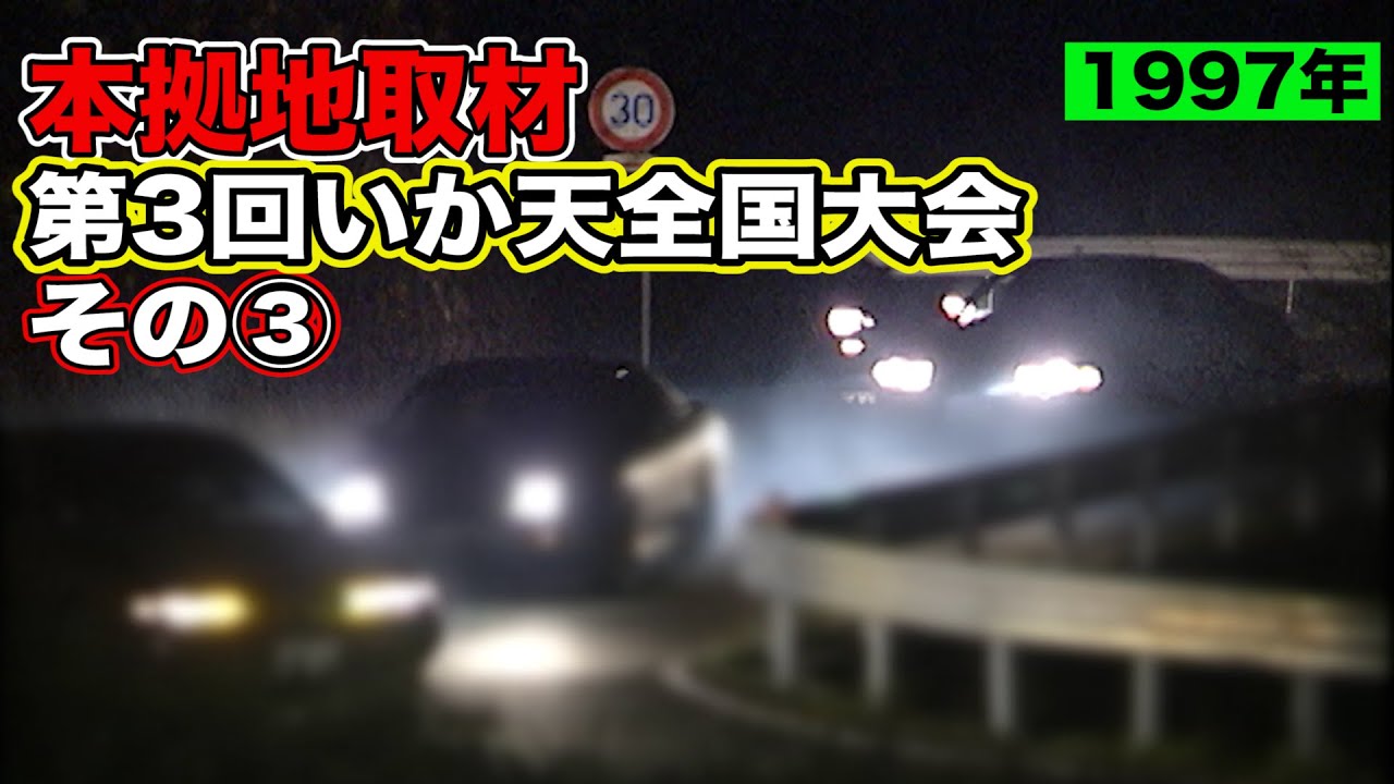 BREAK伊藤 / 連合秋田畠山 登場！ 第3回 いか天全国大会 1997年 ＠ ラリーキッズ伊那 その③